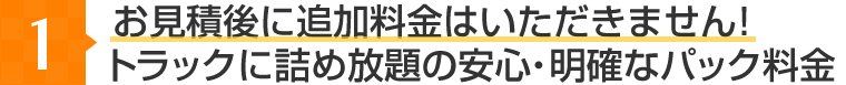 お見積後に追加料金はいただきません!トラックに詰め放題の安心・明確なパック料金