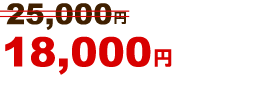 18,000円~