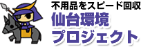 仙台環境プロジェクト